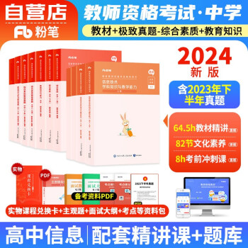 【单本包邮】教师资格证考试用书2024高中信息技术中学 粉笔教资考试资料 综合素质教育知识教学与能力教材+历年真题 科目一二三 可搭华图中公教育 下载