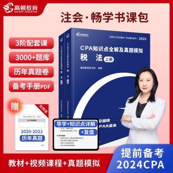 2023新版CPA注册会计师教材考试辅导【税法】知识点全解大蓝本及真题模拟 高顿教育 下载