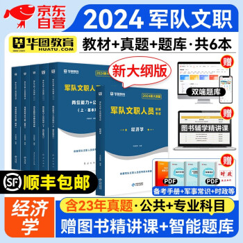 【单本包邮】军队文职经济学 华图2024新大纲版文职人员招聘考试用书部队文职干部公共科目 教材+历年真题+题库+经济学 全套6本 可搭粉笔中公教育 下载