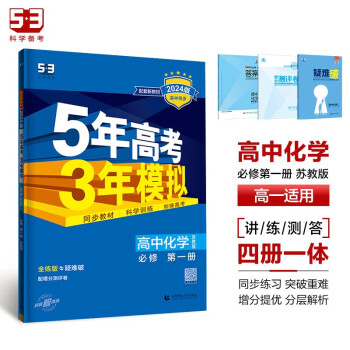 曲一线 高一上高中化学 必修第一册 苏教版 新教材 2024版高中同步5年高考3年模拟五三 下载