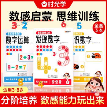 【时光学】数感启蒙练习册全3册 幼儿园加减法发现数字认识数字凑十法破十法数字运算幼儿数学启蒙思维逻辑训练书 下载