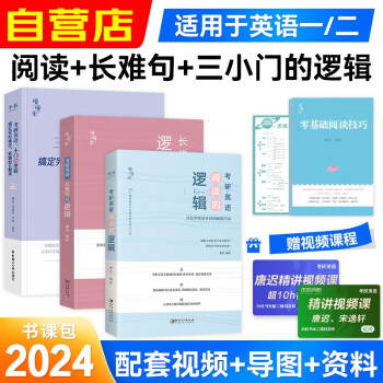 备考2025唐迟2024考研英语慢慢来系列 阅读的逻辑+长难句的逻辑+三小门的逻辑 强化套装三科可搭英语一二考研真相田静句句真研讲真题张剑黄皮书红宝书朱伟恋词 下载
