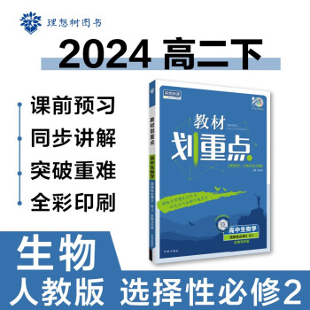 高中教材划重点 高二下生物学 选择性必修2 生物与环境 人教版 教材同步讲解 理想树2024版 下载