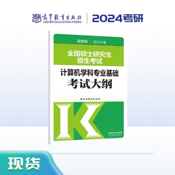 2024年全国硕士研究生招生考试计算机学科专业基础考试大纲 下载