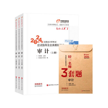 【预售】东奥 CPA 轻松过关1 2024年注册会计师考试应试指导及全真模拟测试 审计：上中下册 下载