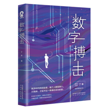 数字搏击 创业职场商战小说畅销书籍都市情感爱情小说媲美坏血输赢沉浮圈子圈套谋局者经典小说 下载