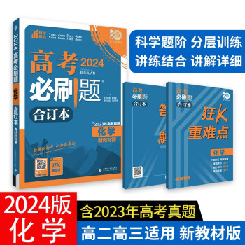高考必刷题 化学合订本 (新教材版) 高考总复习 高三复习资料 理想树2024版 下载