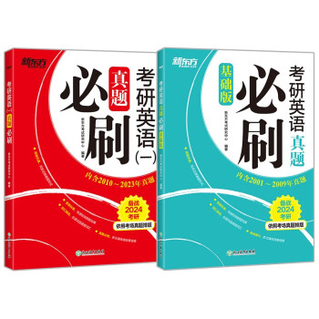 新东方 2024考研英语真题必刷（基础版+英语一）(套装共2册) 考场真题编排 考研真题模拟试卷 下载
