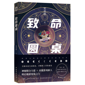 致命圆桌（ 媲美死亡万花筒的恐怖逃生游戏匹敌克苏鲁双男主无限流入坑必读神作） 下载