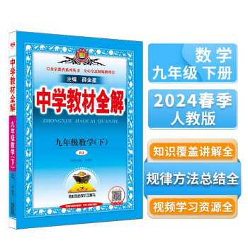 中学教材全解 九年级数学下 人教版 2024春、薛金星、同步课本、教材解读、扫码课堂 下载