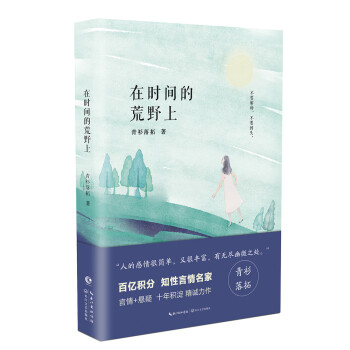 在时间的荒野上—青衫落拓 下载