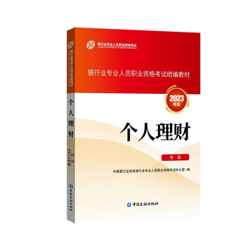 银行从业资格考试2023 个人理财(初级) 银行业专业人员职业资格考试教材 下载
