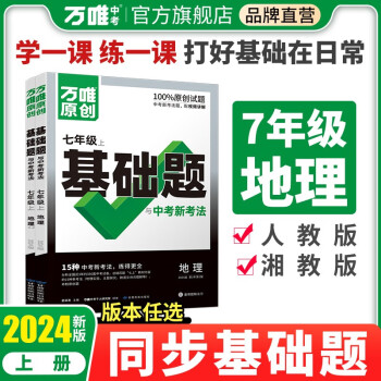 万唯中考 同步基础题与中考新考法.地理七年级上 下载