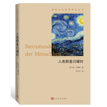 人类群星闪耀时（插图本茨威格传记丛书） 下载