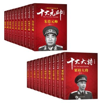 十大元帅+十大大将（20册） 下载