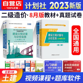 备考2024二级造价师2023教材真题模拟 全国二造教材计划社基础知识+土木建筑工程4本套 通用版北京浙江广东四川江苏湖北河北上海天津江西安徽山东海南重庆 下载