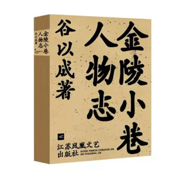 金陵小巷人物志（签名毛边版） 下载
