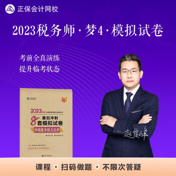 正保会计网校 税务师2023教材资格考试辅导图书 梦想成真 最后冲刺8套模拟试卷套 涉税服务 下载