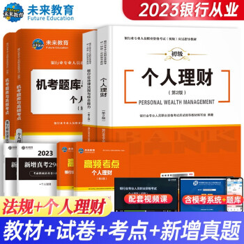 银行从业资格考试教材2023银行从业考试教材+真题与押题银行业法律法规与综合能力+个人理财（套装共6册） 下载