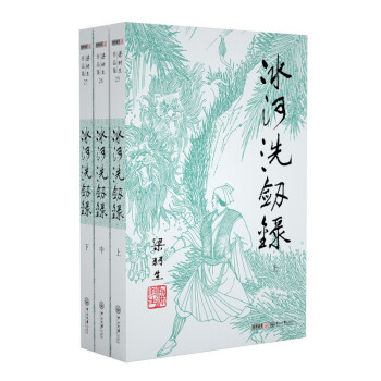 （2019新版）梁羽生作品集 冰河洗剑录（25-27）（套装全3册） 下载
