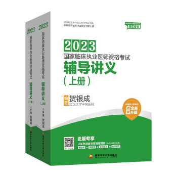 贺银成2023国家临床执业医师资格考试——辅导讲义（上、下册） 下载
