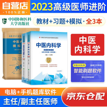 中医内科学 副主任医师职称考试用书+习题集+模拟试卷 备考2024年协和医学高级职称套装3册 正高/副高级晋升考试 可搭副高职称考试人卫版 下载