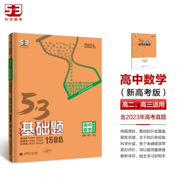 曲一线 53基础题1500题 高中数学 新高考版 高二 高三适用 2024版五三 下载