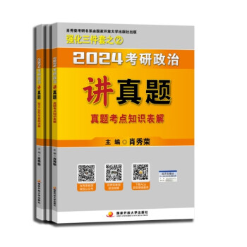 【单本包邮】肖秀荣考研政治2024讲真题（赠真题卷） 可搭1000题徐涛核心考案李永乐武忠祥张宇考研数学红宝书闪过英语词汇 下载