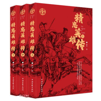 精忠英雄传(上中下) 下载