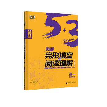曲一线 53科学备考 高一 英语完形填空与阅读理解 新高考版 2024版五三 下载
