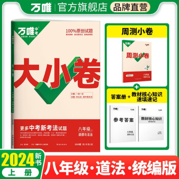 万唯中考2024版大小卷八年级道德与法治上册人教版 下载