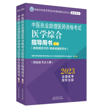 2023年中医执业助理医师资格考试医学综合指导用书（上下）规定学历师承或确有专长中医助理职业指南笔试大纲中国中医药出版社 下载