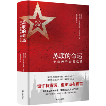 苏联的命运：戈尔巴乔夫回忆录（新） 下载