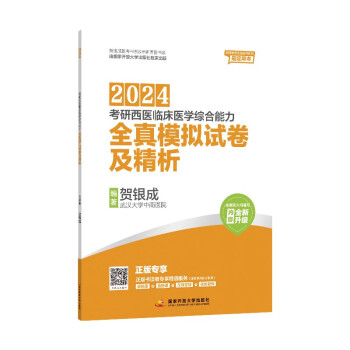 贺银成2024考研西医临床医学综合能力全真模拟试卷及精析 下载