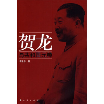 贺龙与共和国元帅 下载