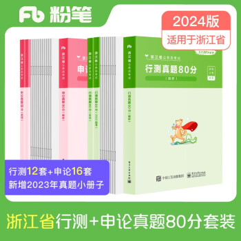 粉笔公考2024浙江省考行测申论真题80分套装AB类真题卷公务员考试题库刷题行测申论真题 下载
