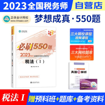 备考2024 税务师2023教材正保 税务师必刷550题练习题库 税法一（官方正版）2023年注册税务师考试用书 可搭税务师东奥轻松过关1历年真题注税网课程讲义 下载