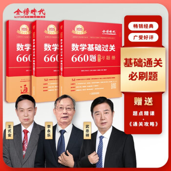 【包邮】2025考研数学 基础过关660题（数学三）肖四肖八李永乐武忠祥可搭肖秀荣张宇1000题徐涛核心考案） 下载