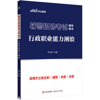 中公教育2023辅警招聘考试用书：行政职业能力测验 下载