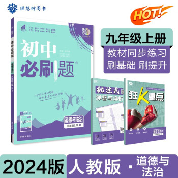 初中必刷题 道德与法治九年级上册 人教版 初三教材同步练习题教辅书 理想树2024版 下载
