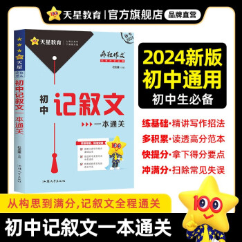 疯狂作文 满分教练系列 初中记叙文一本通关（年刊）2024年新版 天星教育 下载