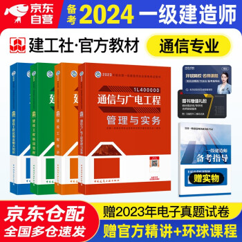 备考2024 一建教材2023 一级建造师2023教材 通信与广电实务+项目管理+工程经济+法规全套4本中国建筑工业出版社正版可搭2023年一级建造师教材历年真题试卷 下载