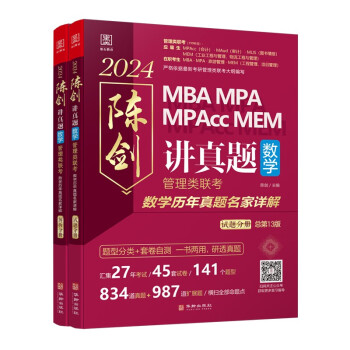 2024陈剑讲真题，数学：管理类联考数学历年真题名家详解 下载