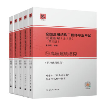 2023年全国注册结构工程师专业考试试题新解（全5册）（第三版） 下载