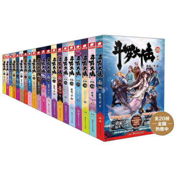 斗罗大陆新版全20册升级版（加赠人形立牌） 下载