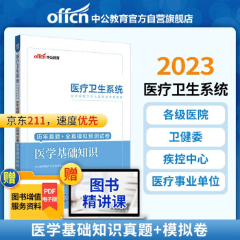 中公教育2023医疗卫生系统公开招聘工作人员考试教材：历年真题+全真模拟预测试卷医学基础知识 下载