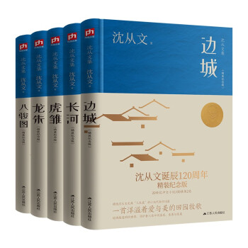 沈从文作品全集精装套装一(全5册) 沈从文诞辰120周年精装纪念版 下载