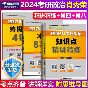 【单本包邮】肖秀荣2024考研政治精讲精练肖四肖八2024肖秀荣考研政治预测8套终极4套卷肖四肖八肖4肖8，可搭配徐涛优题库考研真相闪过词汇肖秀荣1000题徐涛核心考案 下载