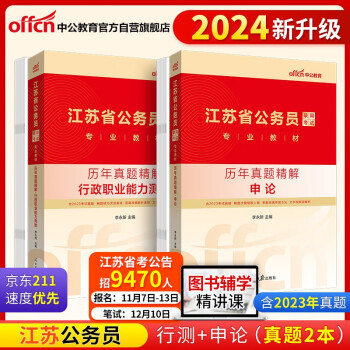 中公教育2024公考国考省考江苏省公务员录用考试教材：行政职业能力测验+申论 历年真题 套装2本 下载