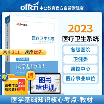 中公教育2023医疗卫生系统公开招聘工作人员考试核心考点：医学基础知识 下载